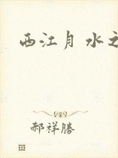 西江月 水之银