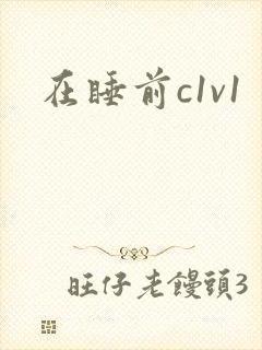 在睡前c1v1