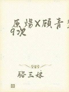 原炀X顾青裴车9次