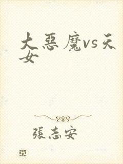 大恶魔vs天才女