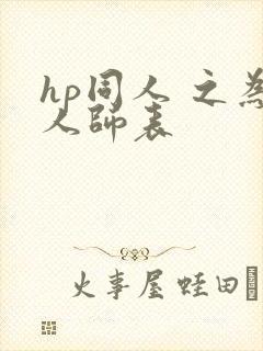 hp同人 之为人师表