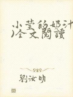 小莹的奶汁(h)全文阅读