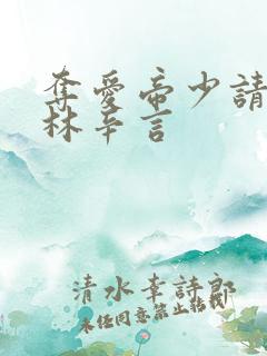 夺爱帝少请放手林辛言