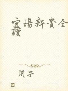 官场新贵全文阅读