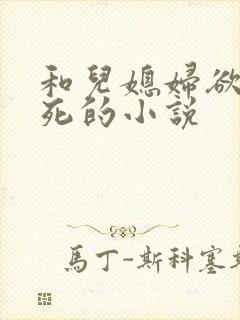 和儿媳妇欲仙欲死的小说