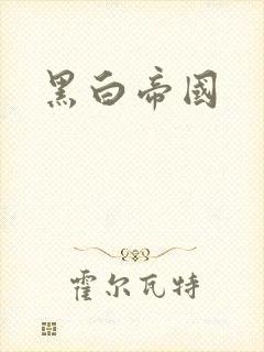 黑白帝国