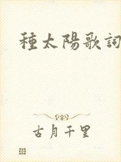 种太阳歌词