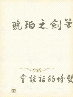 琥珀之剑笔趣阁