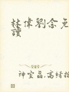 林伟刘念免费阅读