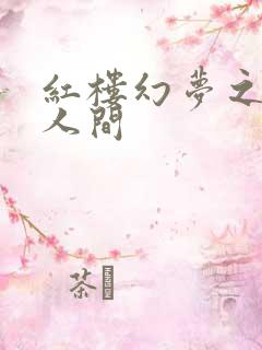 红楼幻梦之天上人间