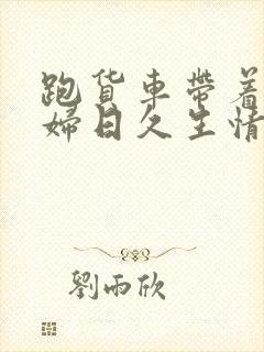 跑货车带着儿媳妇日久生情