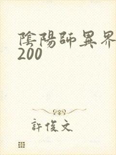 阴阳师异界游5200