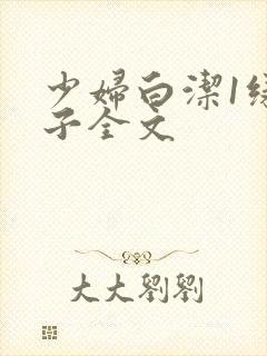 少妇白洁1绿帽子全文