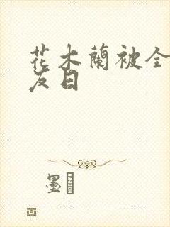 花木兰被全队队友日