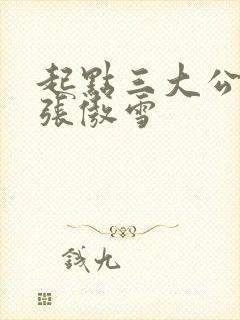 起点三大公交车张傲雪