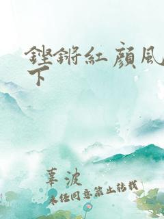 铿锵红颜风行天下