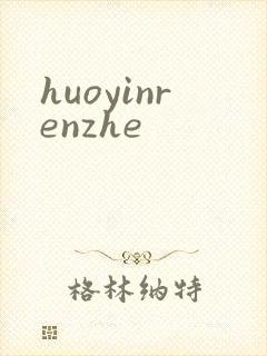 huoyinrenzhe
