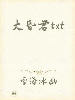 大昏君txt