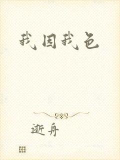 我因我色
