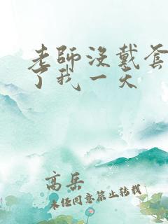 老师没戴套子c了我一天