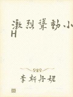 激烈耸动小秘书H