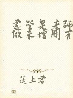 尽管是老师也想做未增删有翻译