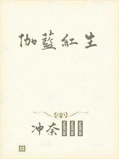 伽蓝红生