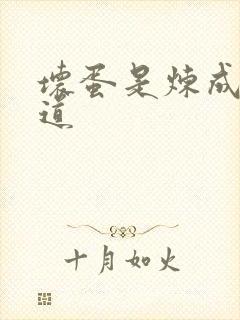 坏蛋是炼成3六道