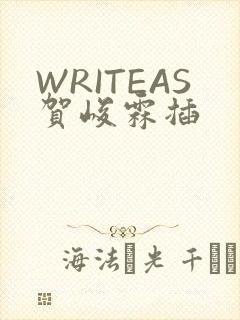 WRITEAS贺峻霖插