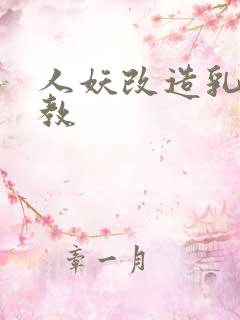 人妖改造乳环调教