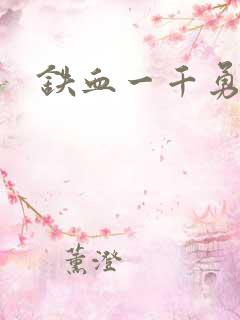铁血一千勇士