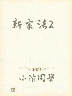 新家法2