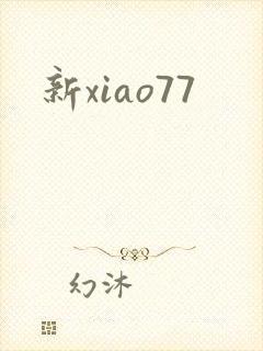 新xiao77