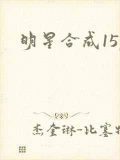 明星合成15p