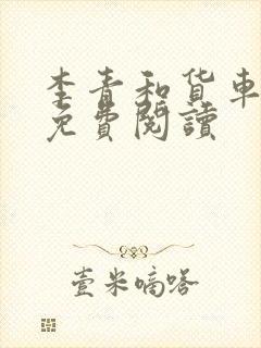 李青和货车老陈免费阅读