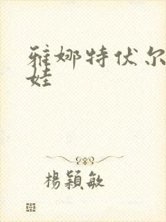 雅娜特伏尔基科娃