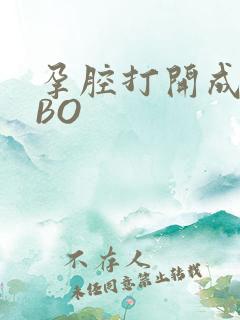 孕腔打开成结ABO