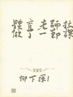 体育老师拉着我做了一节课作文