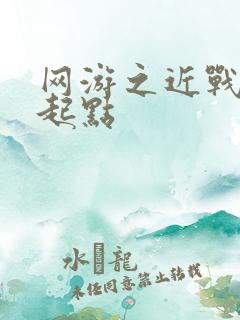 网游之近战法师起点