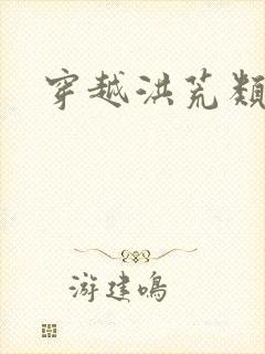 穿越洪荒类小说