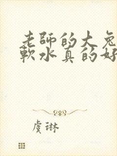 老师的大兔子好软水真的好多