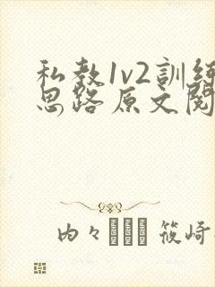 私教1v2训练思路原文阅读