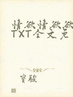 情欲情欲欲超市TXT全文免费下载