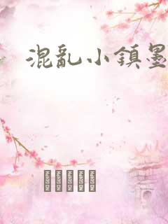 混乱小镇墨池砚