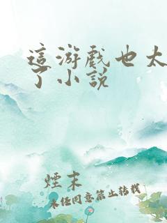 这游戏也太真实了小说