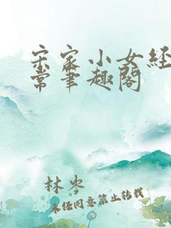 宋家小女经营日常笔趣阁