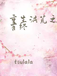 重生洪荒之有始有终