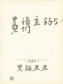 农场主的5个女儿们