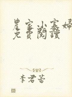 农家小寡妇全文免费阅读