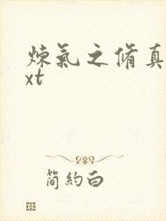 炼气之修真者txt